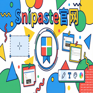 snipaste 截图 - 截图工具企业版功能介绍