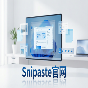 snipaste 截图 - 截图工具截图在研究报告中的应用